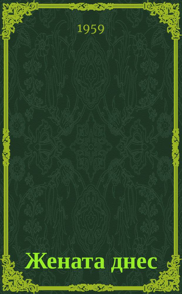 Жената днес : Месечно обществ.-полит. и културно-худож. списание изд. на НС на Отечествения фронт и Ком. на демократичните жени в България. Г.14 1959, Брой7