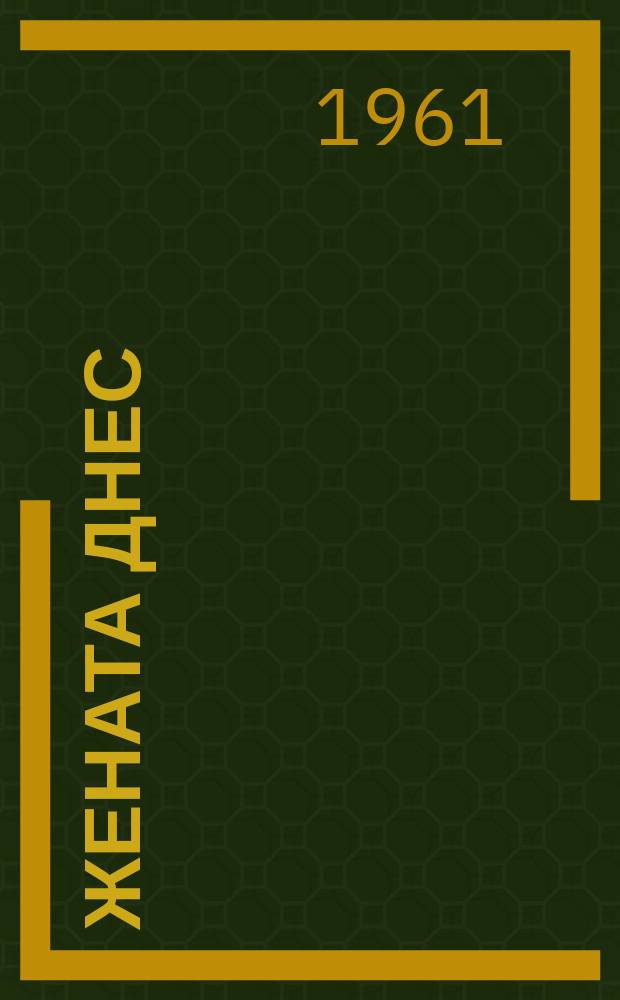 Жената днес : Месечно обществ.-полит. и културно-худож. списание изд. на НС на Отечествения фронт и Ком. на демократичните жени в България. Г.16 1961, Брой8