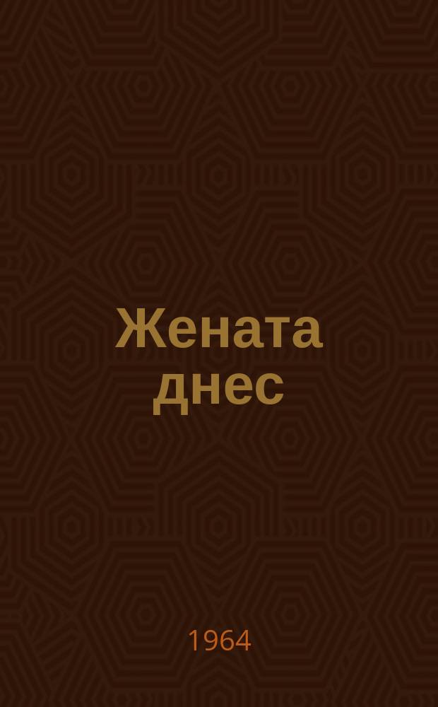 Жената днес : Месечно обществ.-полит. и културно-худож. списание изд. на НС на Отечествения фронт и Ком. на демократичните жени в България. [Г.19] 1964, Бр.10