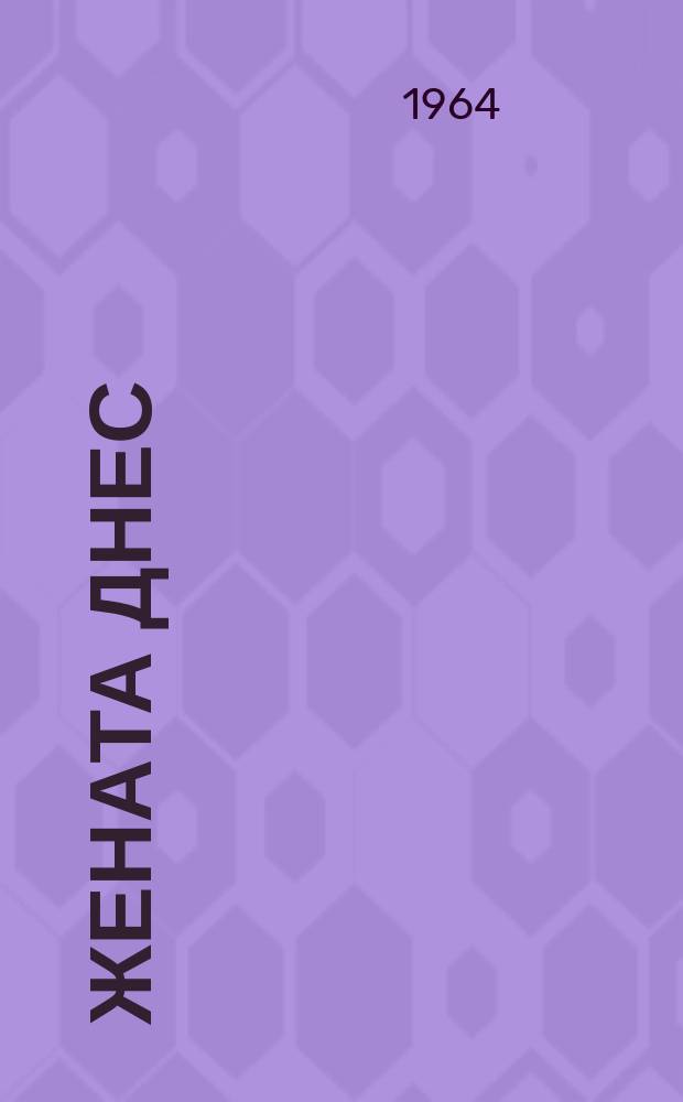 Жената днес : Месечно обществ.-полит. и културно-худож. списание изд. на НС на Отечествения фронт и Ком. на демократичните жени в България. [Г.19] 1964, Бр.12