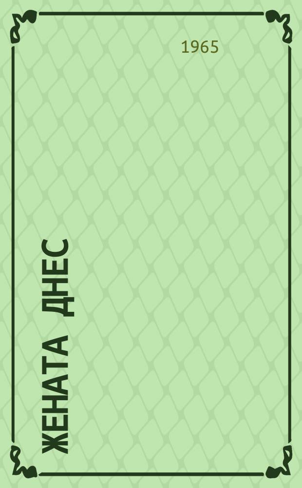 Жената днес : Месечно обществ.-полит. и културно-худож. списание изд. на НС на Отечествения фронт и Ком. на демократичните жени в България. [Г.20] 1965, [Бр.]11