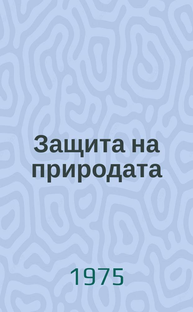 Защита на природата : Орган на Общонар. ком. за защита на природата при Нац. съвет на Отечествения фронт и др.