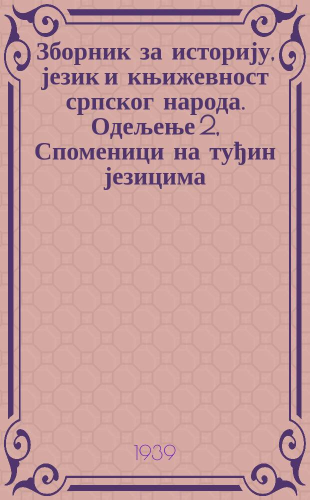Зборник за историју, језик и књижевност српског народа. Одељење 2, Споменици на туђин језицима