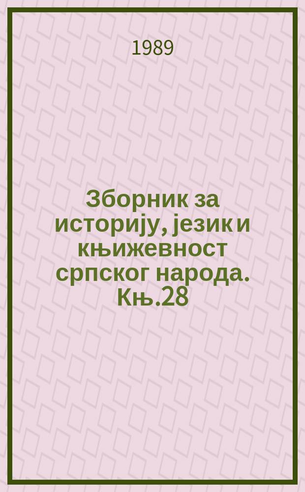 Зборник за историју, језик и књижевност српског народа. Књ.28 : Грађа за историји у воjне...