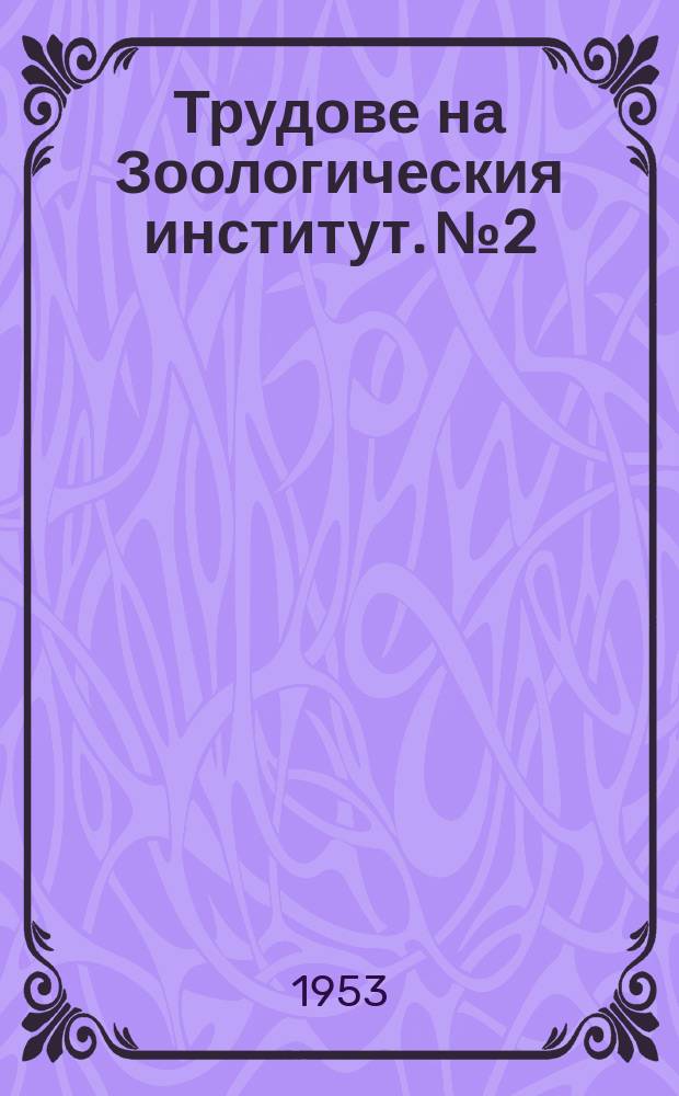 Трудове на Зоологическия институт. №2 : Вредните житни бегачи от рода Zabrus в България и борбата с тях