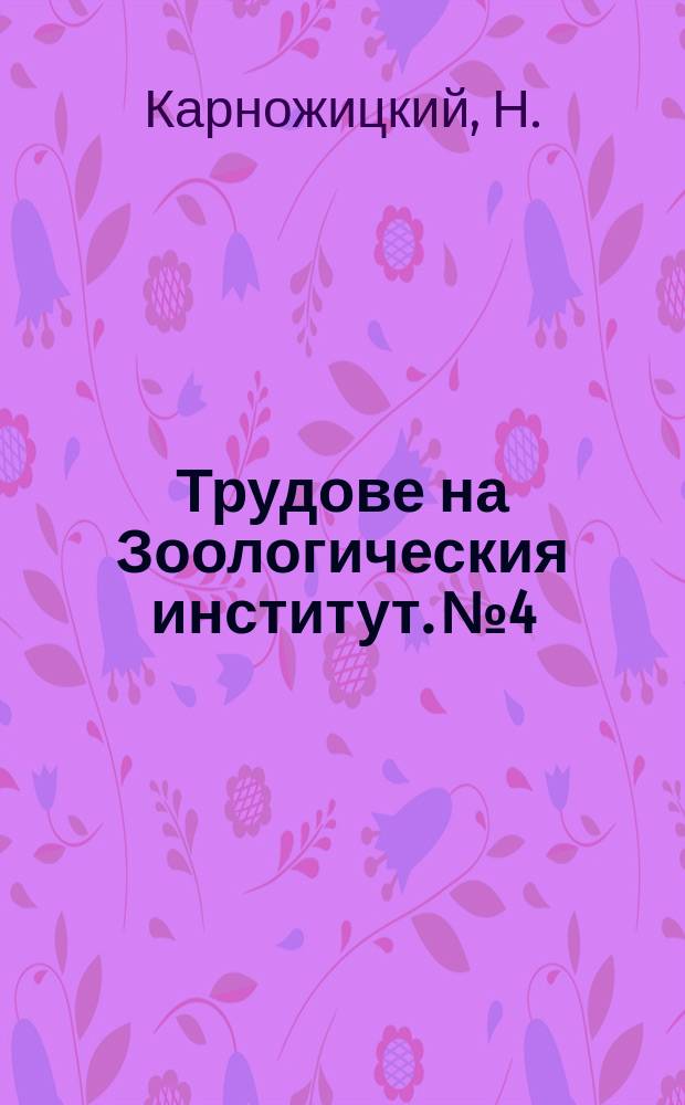 Трудове на Зоологическия институт. №4 : Наблюдения върху масовите намножения на гъбо творката (Ocneria dispar L.) през 1952-1955 г. във Варненско с оглед на възможностите за биологична борба срещу нея