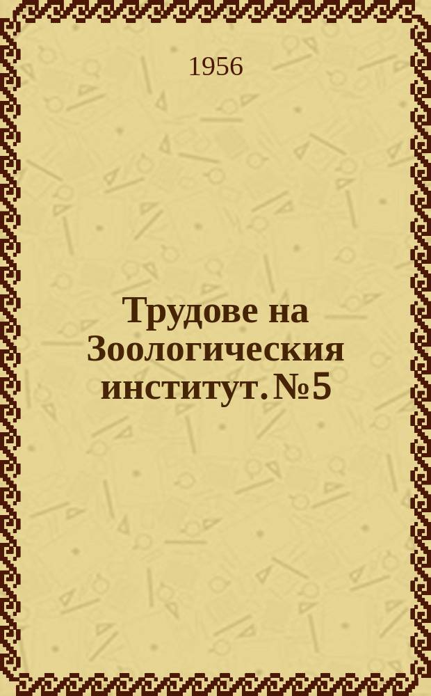 Трудове на Зоологическия институт. №5 : Вредните насекоми за селското и горското стопанство в България