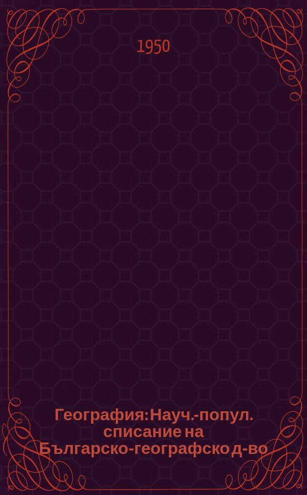 География : Науч.-попул. списание на Българско-географско д-во
