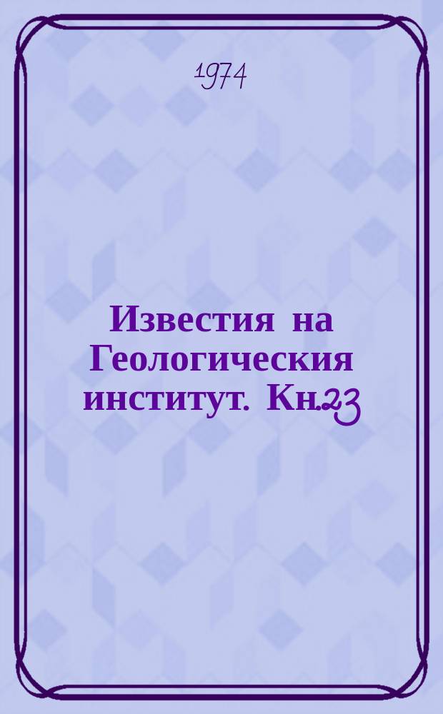 Известия на Геологическия институт. Кн.23 : Минерогенезис