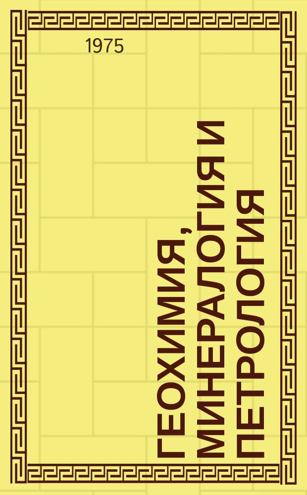 Геохимия, минералогия и петрология