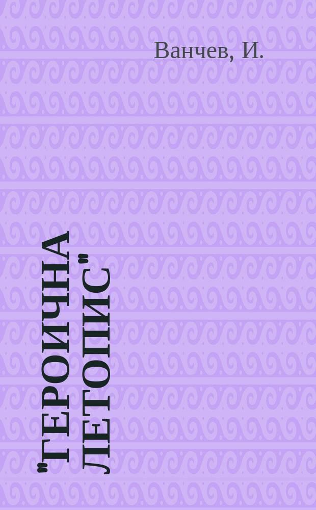 "Героична летопис" : Библиотека Летопис на културното наследство. Год.9 1968, Кн.3 : Пламъци над Пирина
