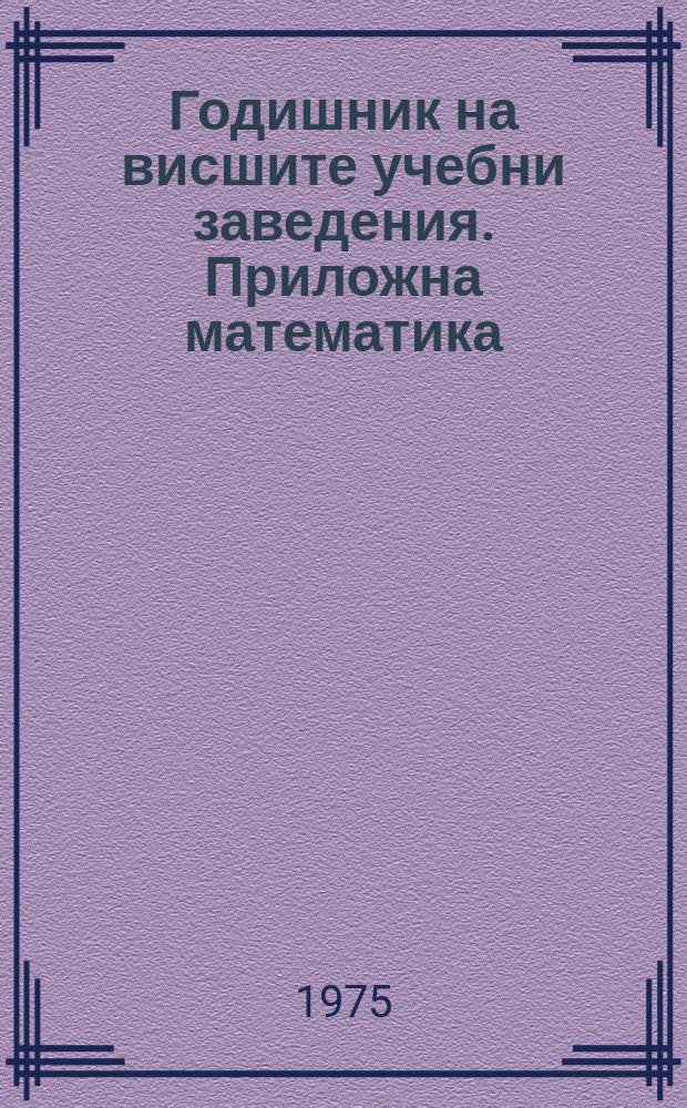 Годишник на висшите учебни заведения. Приложна математика
