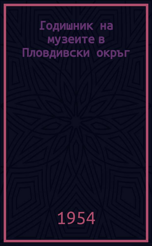 Годишник на музеите в Пловдивски окръг