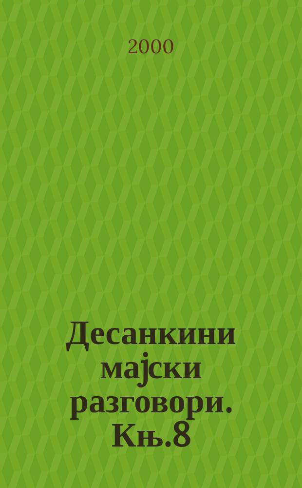 Десанкини маjски разговори. Књ.8 : Дело Десанке Максимовић у токовима српске и светске књижевности