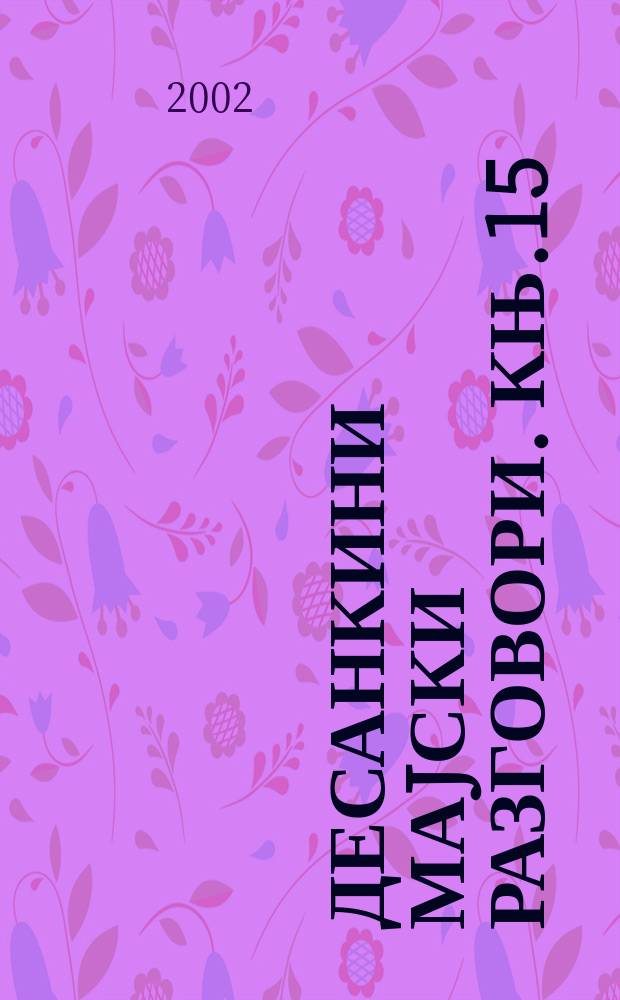 Десанкини маjски разговори. Књ.15 : Поезија Борислава Радовића