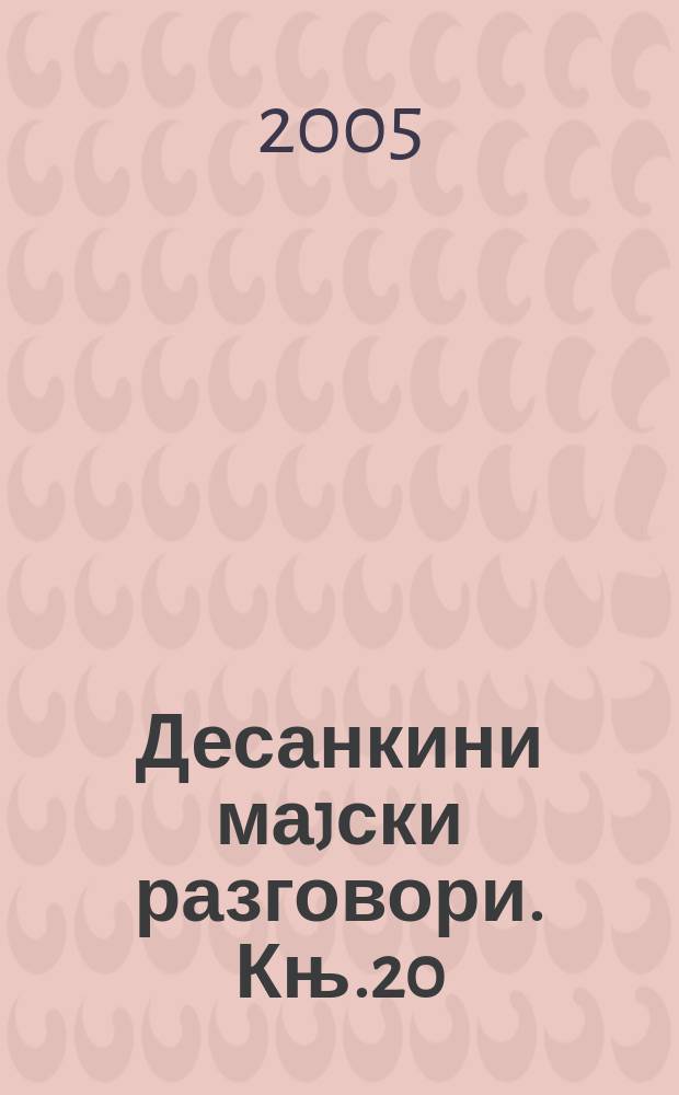 Десанкини маjски разговори. Књ.20 : Историја као инспирација у делу Десанке Максимовић