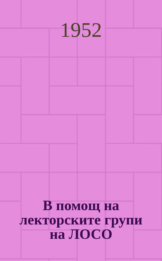 В помощ на лекторските групи на ЛОСО : Материали за лекции и беседи. 1952, 10 : Непобедимостта на сталинската военна наука