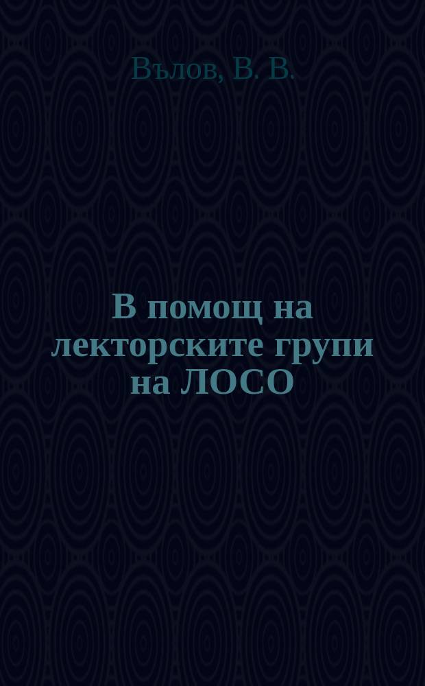 В помощ на лекторските групи на ЛОСО : Материали за лекции и беседи. 1953, 14 : Военноморският флот на СССР през гражданската и ликата Отечествена война