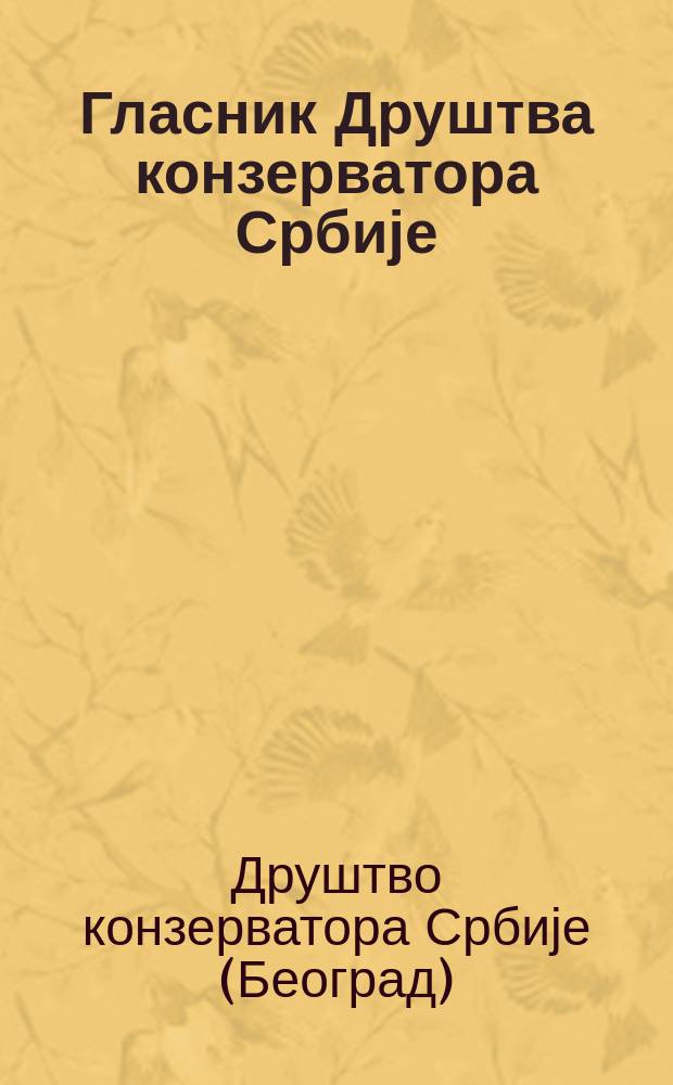 Гласник Друштва конзерватора Србије