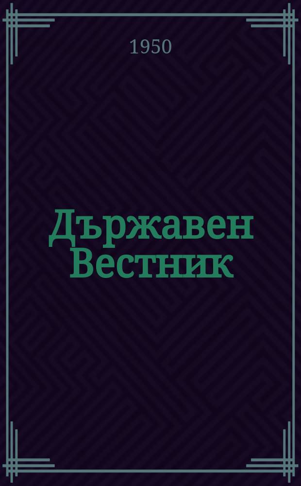 Държавен Вестник : Офиц. печ. изд. на Република България
