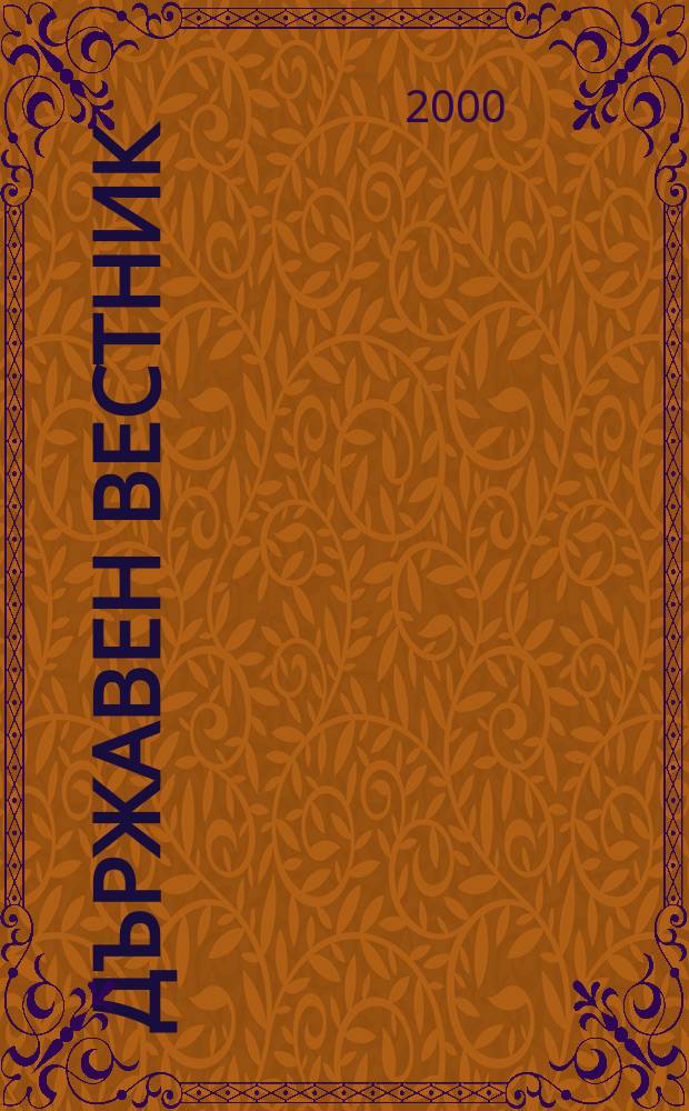 Държавен Вестник : Офиц. печ. изд. на Република България. 2000, Бр.2