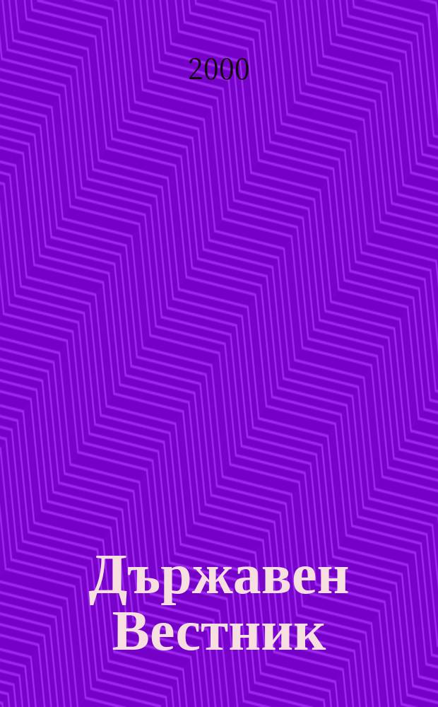 Държавен Вестник : Офиц. печ. изд. на Република България. 2000, Бр.5
