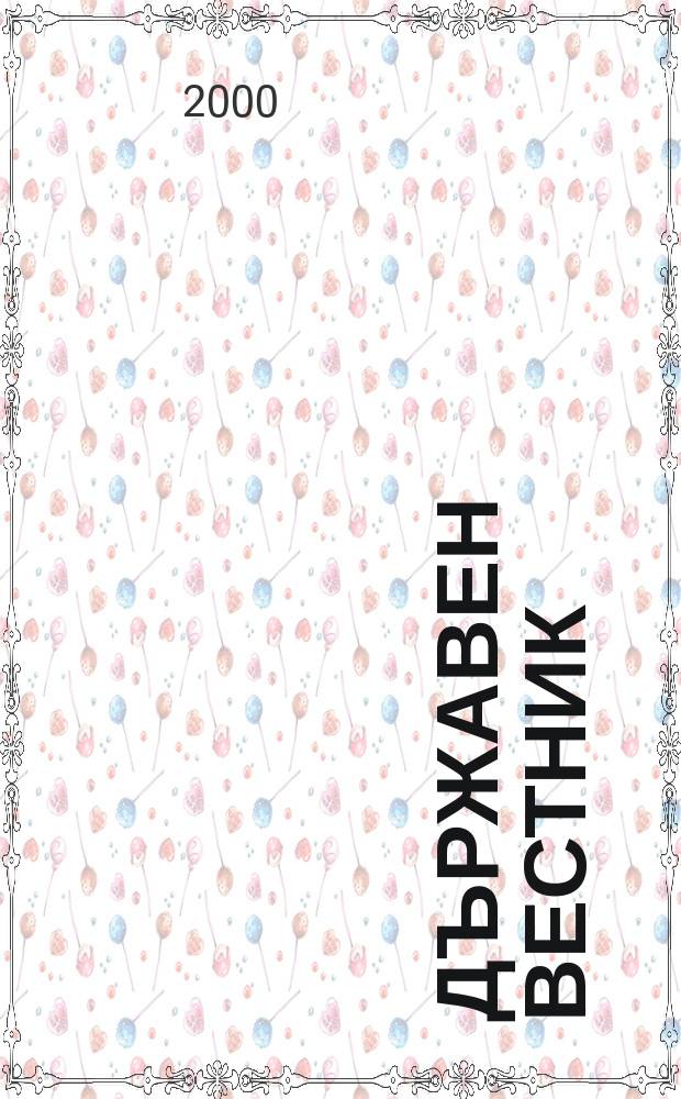 Държавен Вестник : Офиц. печ. изд. на Република България. 2000, Бр.9