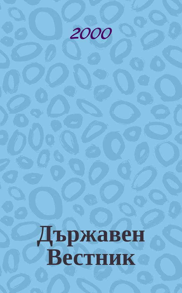 Държавен Вестник : Офиц. печ. изд. на Република България. 2000, Бр.30