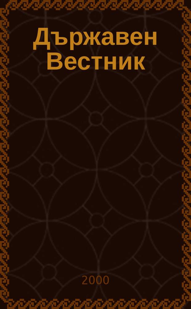 Държавен Вестник : Офиц. печ. изд. на Република България. 2000, Бр.31