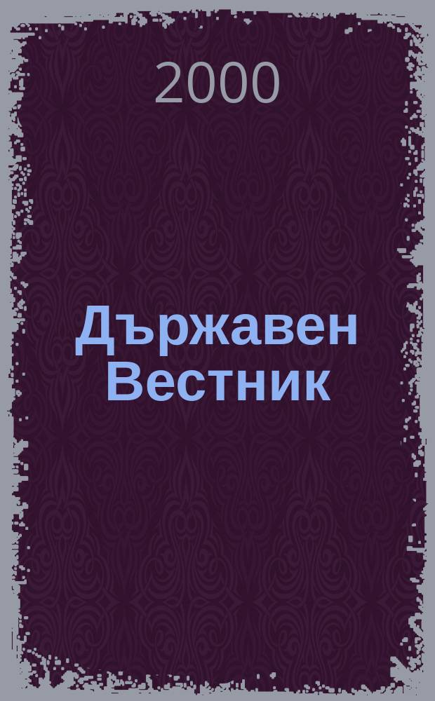 Държавен Вестник : Офиц. печ. изд. на Република България. 2000, Бр.36