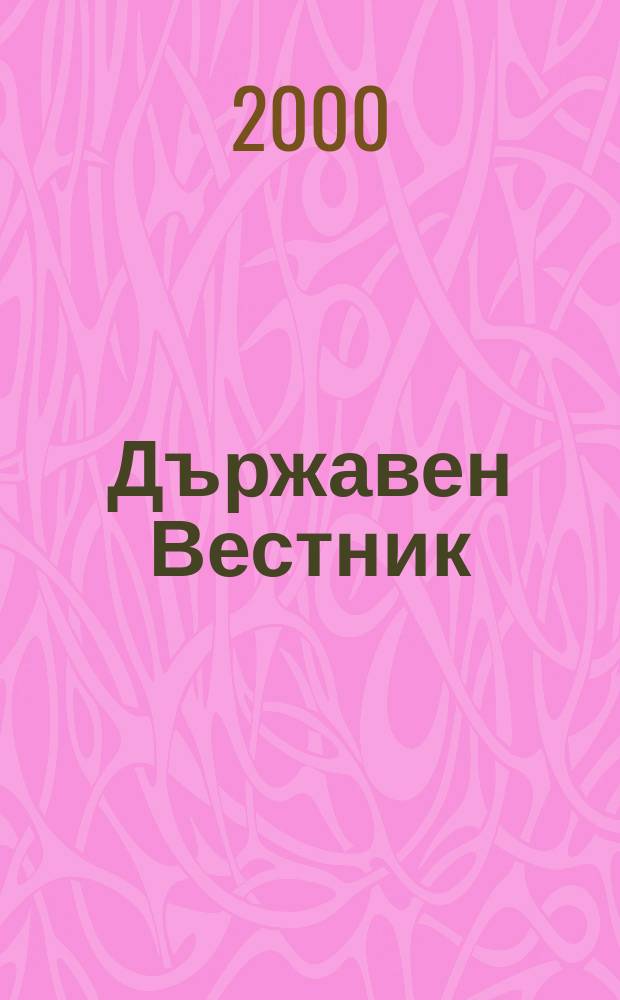 Държавен Вестник : Офиц. печ. изд. на Република България. 2000, Бр.42