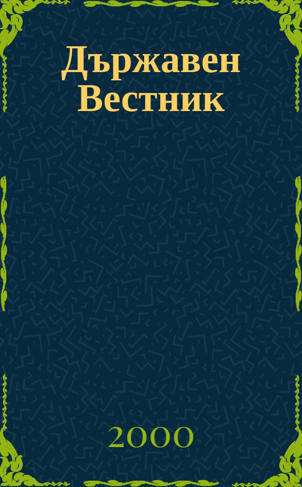Държавен Вестник : Офиц. печ. изд. на Република България. 2000, Бр.45