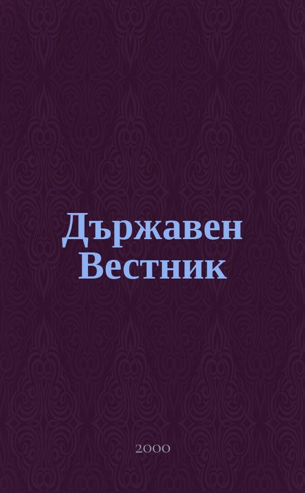 Държавен Вестник : Офиц. печ. изд. на Република България. 2000, Бр.74