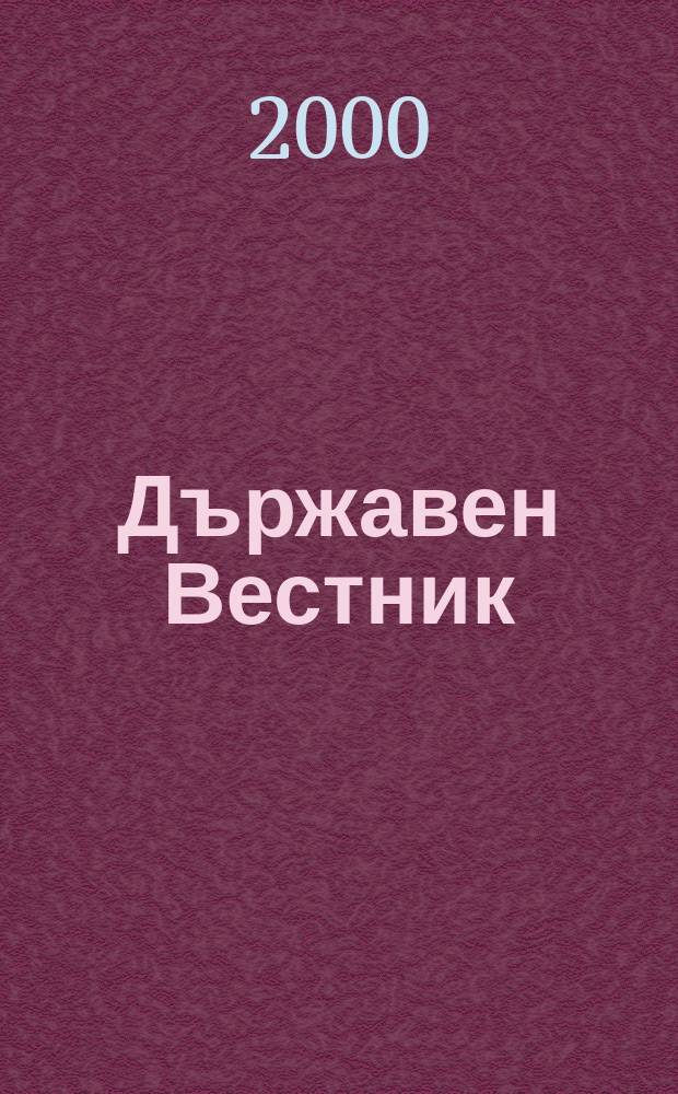 Държавен Вестник : Офиц. печ. изд. на Република България. 2000, Бр.89