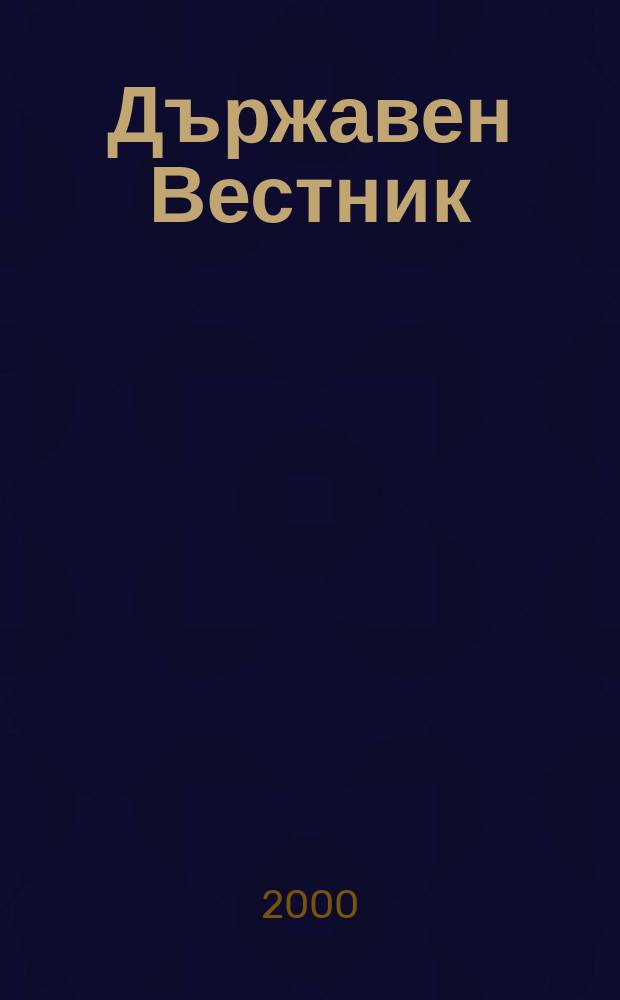 Държавен Вестник : Офиц. печ. изд. на Република България. 2000, Бр.94
