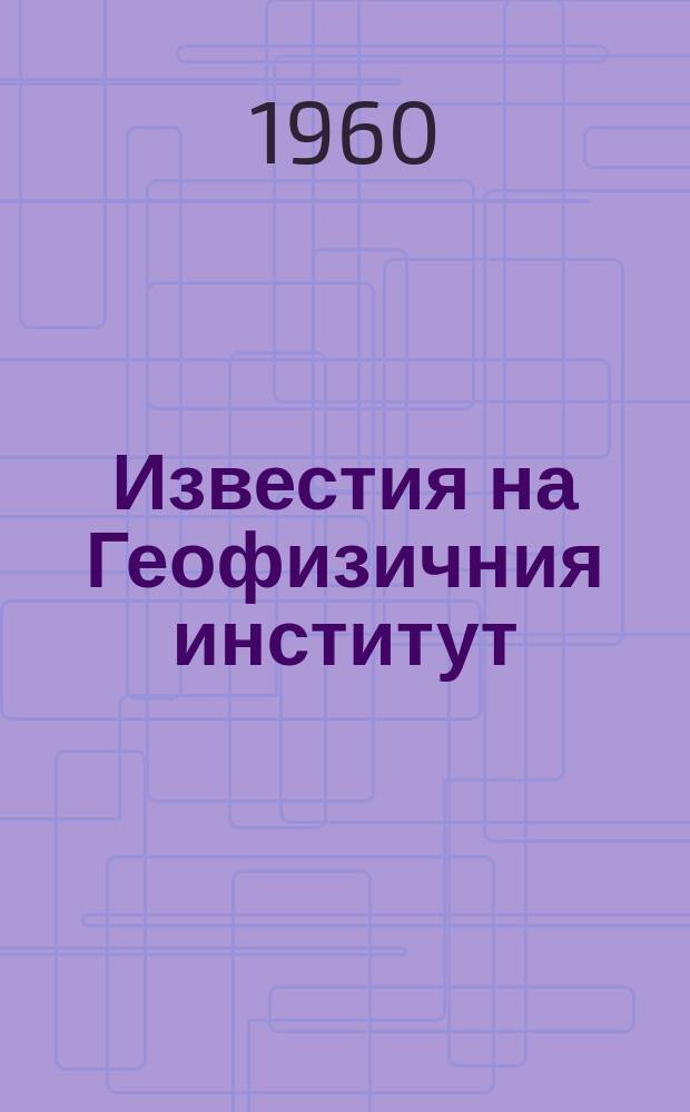 Известия на Геофизичния институт