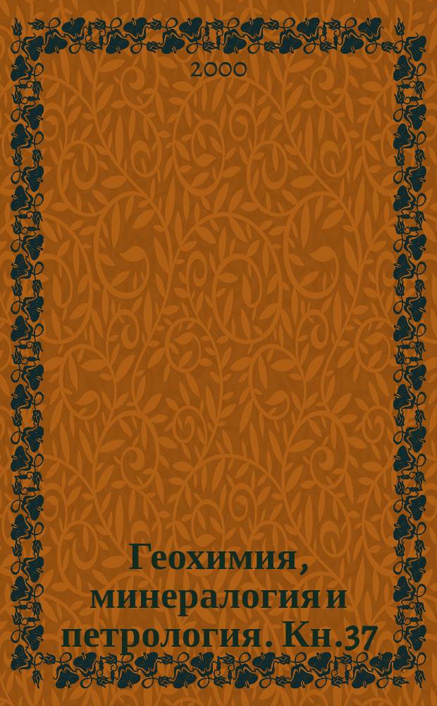 Геохимия, минералогия и петрология. Кн.37