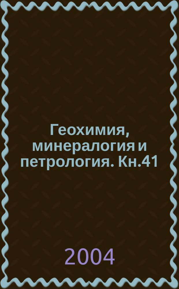 Геохимия, минералогия и петрология. Кн.41