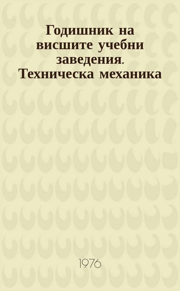 Годишник на висшите учебни заведения. Техническа механика