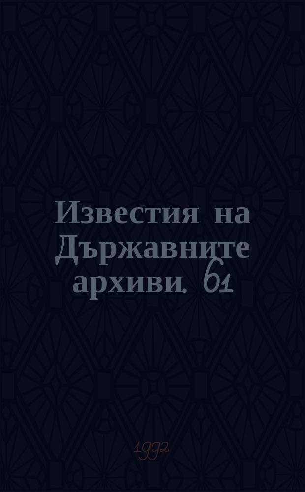 Известия на Държавните архиви. 61 : 1991