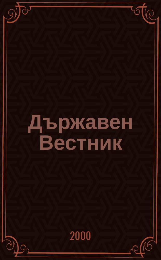 Държавен Вестник : Офиц. печ. изд. на Република България. 2000, Бр.1