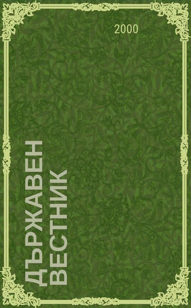 Държавен Вестник : Офиц. печ. изд. на Република България. 2000, Бр.7