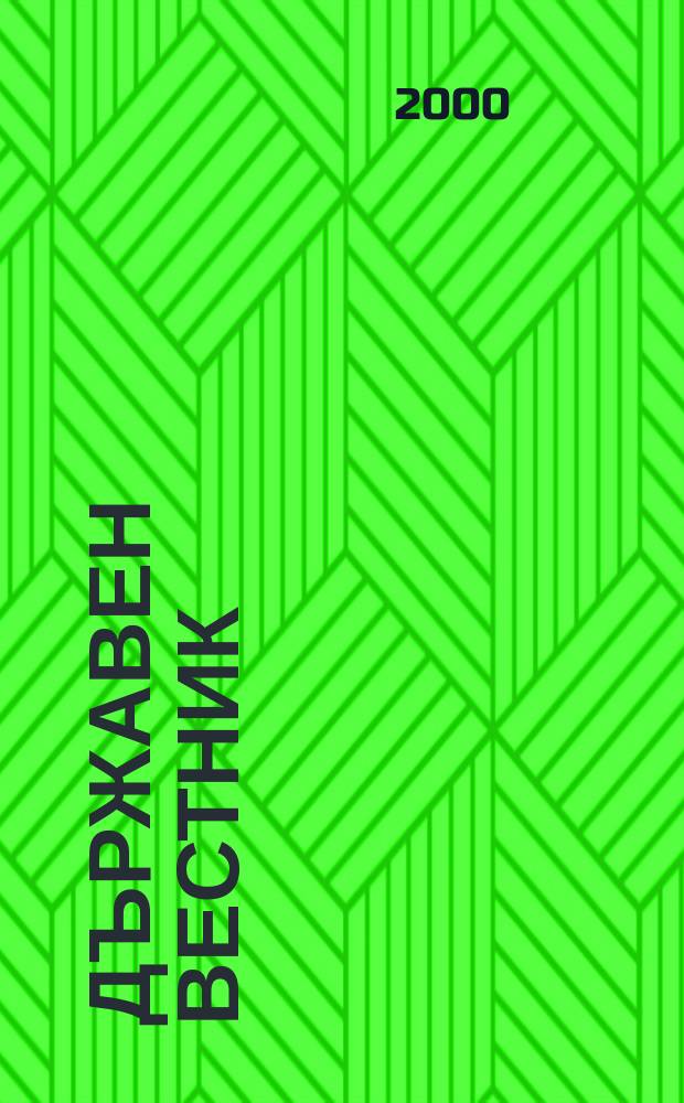 Държавен Вестник : Офиц. печ. изд. на Република България. 2000, Бр.13