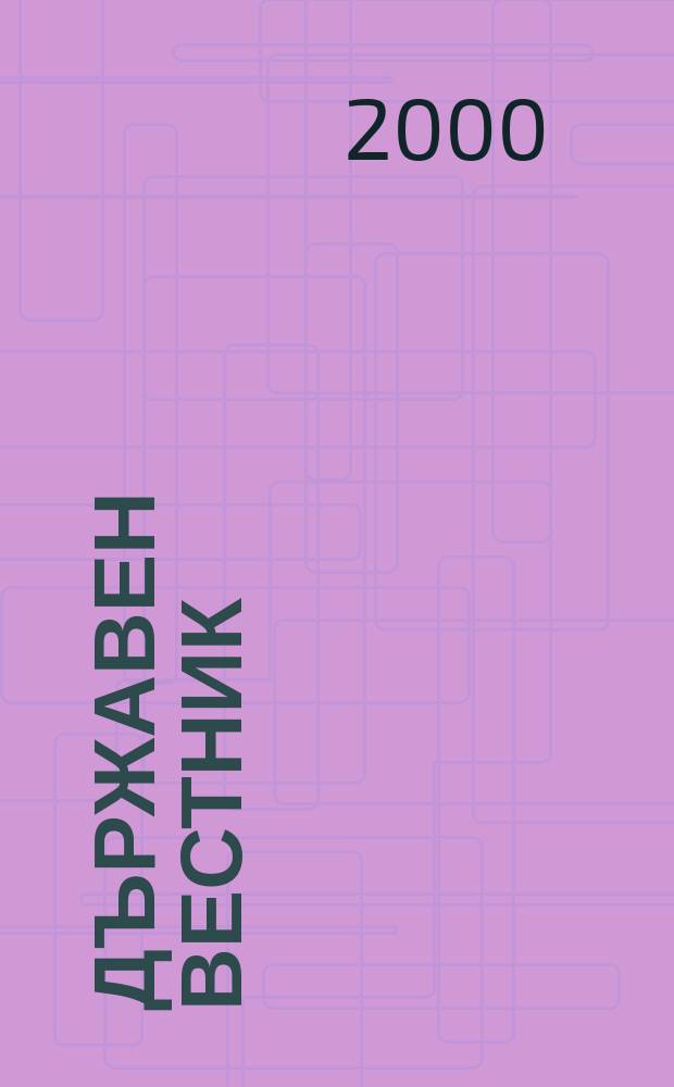 Държавен Вестник : Офиц. печ. изд. на Република България. 2000, Бр.14