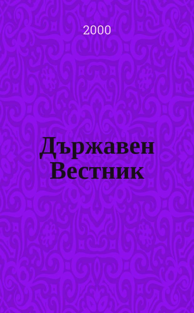 Държавен Вестник : Офиц. печ. изд. на Република България. 2000, Бр.22