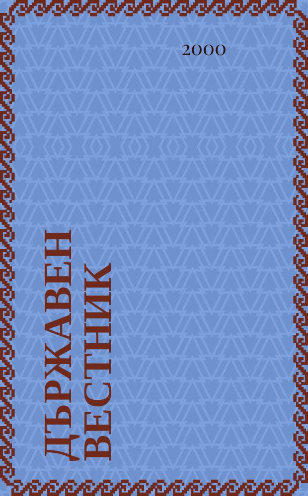 Държавен Вестник : Офиц. печ. изд. на Република България. 2000, Бр.34
