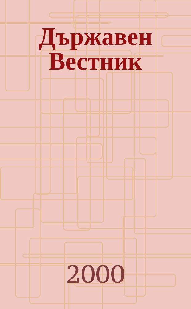 Държавен Вестник : Офиц. печ. изд. на Република България. 2000, Бр.41