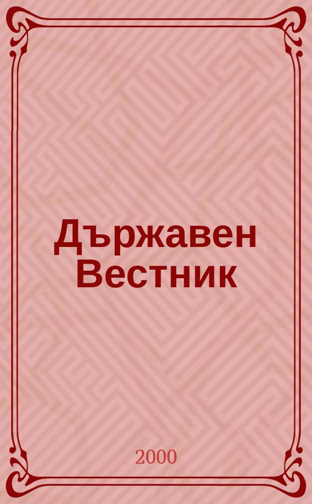Държавен Вестник : Офиц. печ. изд. на Република България. 2000, Бр.56