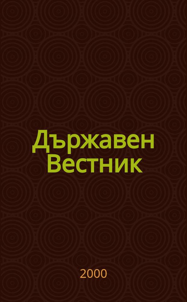 Държавен Вестник : Офиц. печ. изд. на Република България. 2000, Бр.57