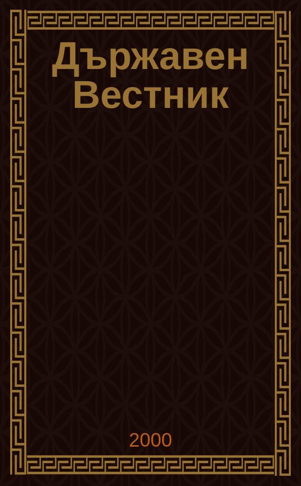 Държавен Вестник : Офиц. печ. изд. на Република България. 2000, Бр.67